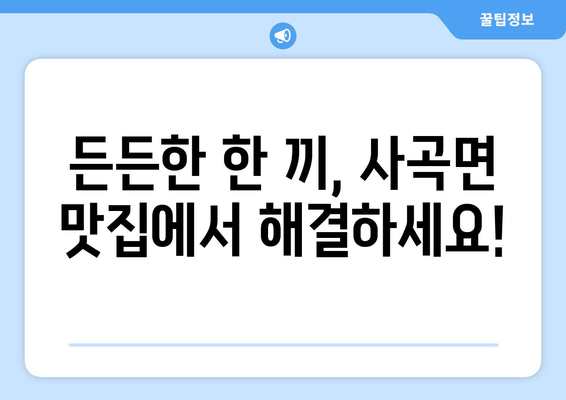 경상북도 의성군 사곡면 점심 맛집 추천 한식 중식 양식 일식 TOP5