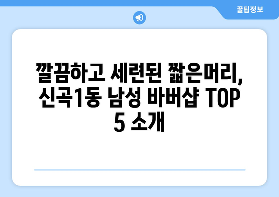 경기도 의정부시 신곡1동 남자 짧은머리 바버샵 잘하는 곳 추천 TOP 5