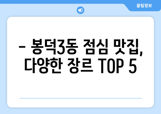 대구시 남구 봉덕3동 점심 맛집 추천 한식 중식 양식 일식 TOP5