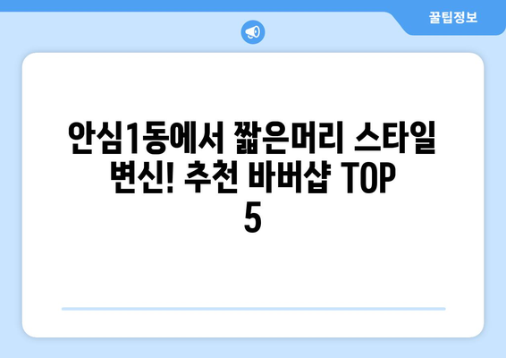 대구시 동구 안심1동 남자 짧은머리 바버샵 잘하는 곳 추천 TOP 5