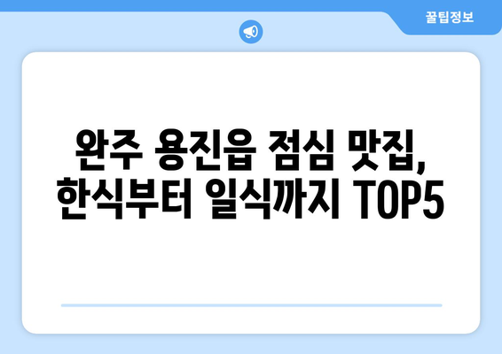 전라북도 완주군 용진읍 점심 맛집 추천 한식 중식 양식 일식 TOP5