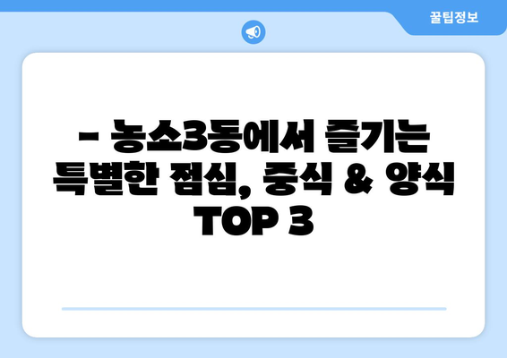 울산시 북구 농소3동 점심 맛집 추천 한식 중식 양식 일식 TOP5