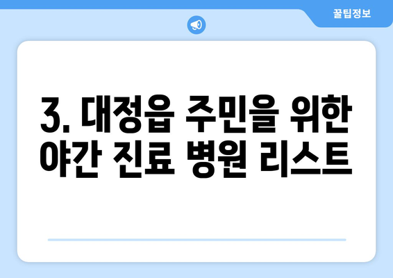 제주도 서귀포시 대정읍 일요일 휴일 공휴일 야간 진료병원 리스트