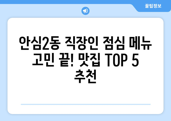 대구시 동구 안심2동 점심 맛집 추천 한식 중식 양식 일식 TOP5