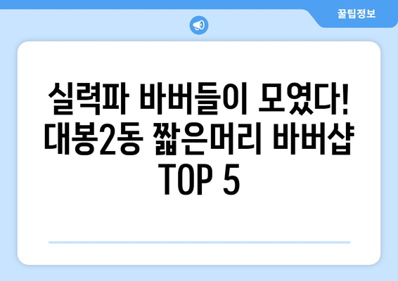 대구시 중구 대봉2동 남자 짧은머리 바버샵 잘하는 곳 추천 TOP 5