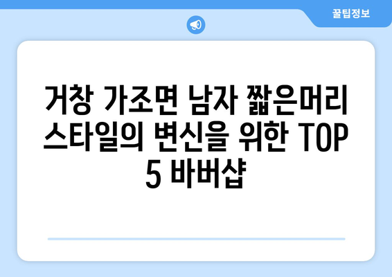 경상남도 거창군 가조면 남자 짧은머리 바버샵 잘하는 곳 추천 TOP 5