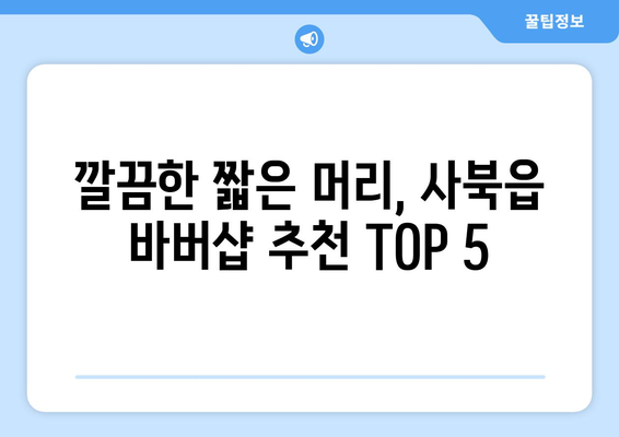 강원도 정선군 사북읍 남자 짧은머리 바버샵 잘하는 곳 추천 TOP 5