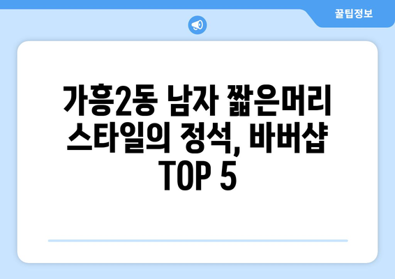 경상북도 영주시 가흥2동 남자 짧은머리 바버샵 잘하는 곳 추천 TOP 5