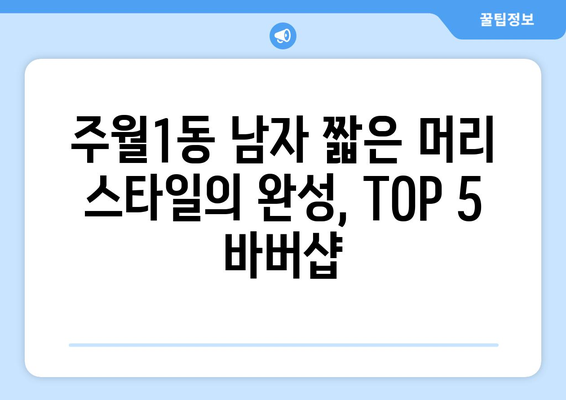 광주시 남구 주월1동 남자 짧은머리 바버샵 잘하는 곳 추천 TOP 5