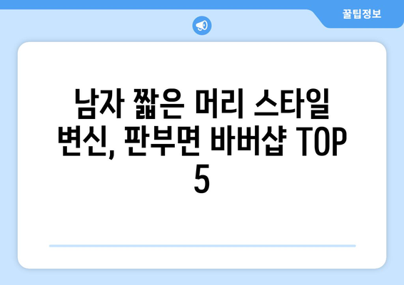 강원도 원주시 판부면 남자 짧은머리 바버샵 잘하는 곳 추천 TOP 5