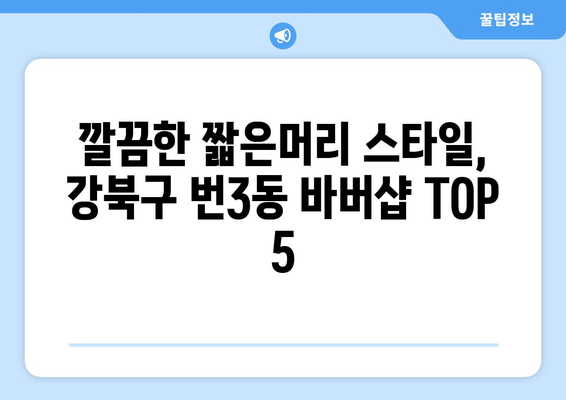 서울시 강북구 번3동 남자 짧은머리 바버샵 잘하는 곳 추천 TOP 5