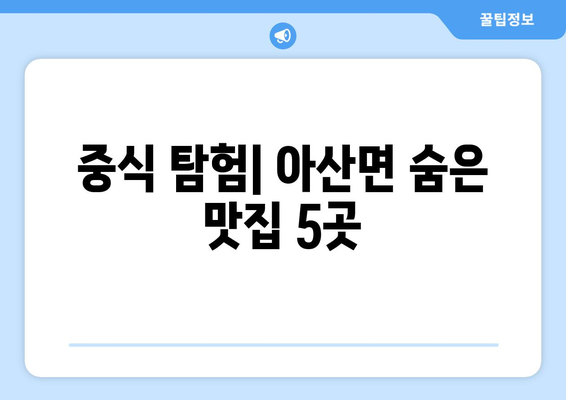 전라북도 고창군 아산면 점심 맛집 추천 한식 중식 양식 일식 TOP5