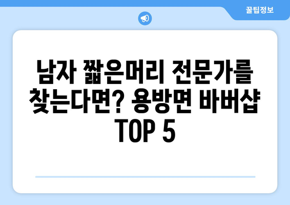 전라남도 구례군 용방면 남자 짧은머리 바버샵 잘하는 곳 추천 TOP 5