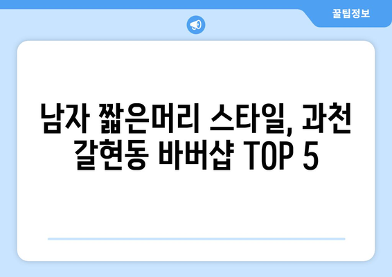 경기도 과천시 갈현동 남자 짧은머리 바버샵 잘하는 곳 추천 TOP 5