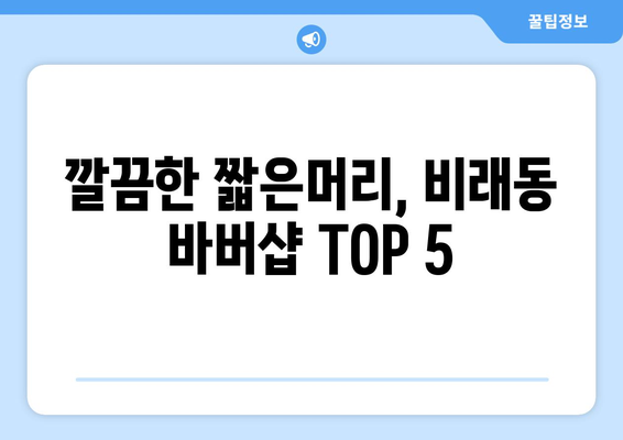 대전시 대덕구 비래동 남자 짧은머리 바버샵 잘하는 곳 추천 TOP 5