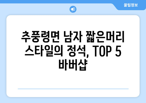 충청북도 영동군 추풍령면 남자 짧은머리 바버샵 잘하는 곳 추천 TOP 5