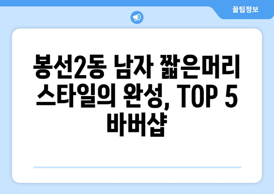 광주시 남구 봉선2동 남자 짧은머리 바버샵 잘하는 곳 추천 TOP 5