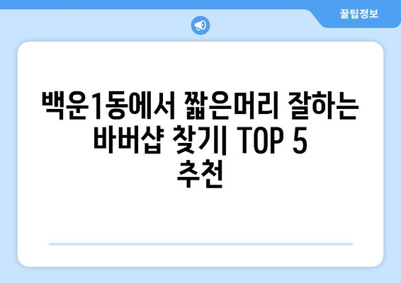 광주시 남구 백운1동 남자 짧은머리 바버샵 잘하는 곳 추천 TOP 5