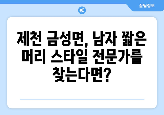 충청북도 제천시 금성면 남자 짧은머리 바버샵 잘하는 곳 추천 TOP 5