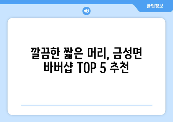 충청북도 제천시 금성면 남자 짧은머리 바버샵 잘하는 곳 추천 TOP 5