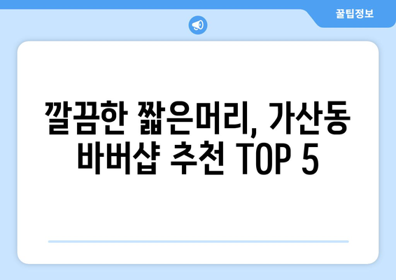 서울시 금천구 가산동 남자 짧은머리 바버샵 잘하는 곳 추천 TOP 5