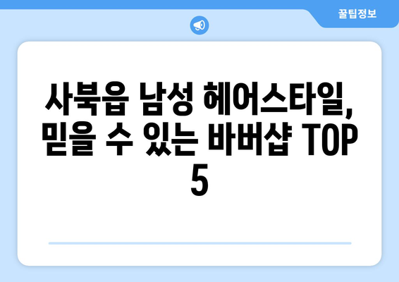 강원도 정선군 사북읍 남자 짧은머리 바버샵 잘하는 곳 추천 TOP 5