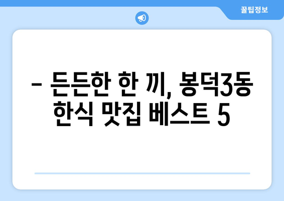 대구시 남구 봉덕3동 점심 맛집 추천 한식 중식 양식 일식 TOP5