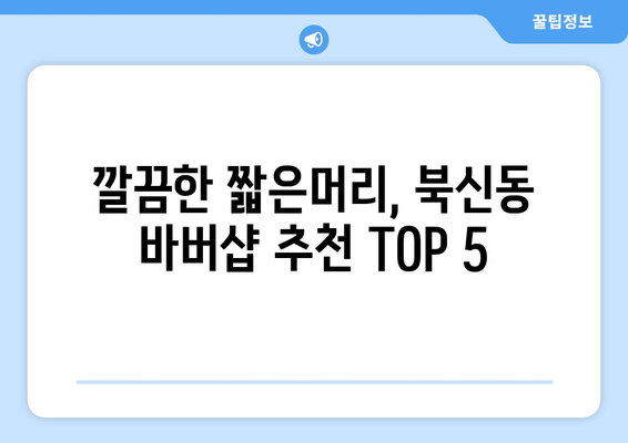 경상남도 통영시 북신동 남자 짧은머리 바버샵 잘하는 곳 추천 TOP 5