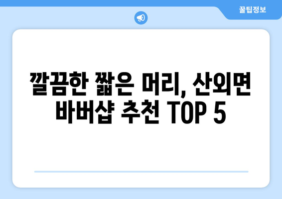 전라북도 정읍시 산외면 남자 짧은머리 바버샵 잘하는 곳 추천 TOP 5