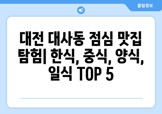 대전시 중구 대사동 점심 맛집 추천 한식 중식 양식 일식 TOP5