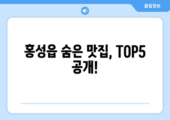 충청남도 홍성군 홍성읍 점심 맛집 추천 한식 중식 양식 일식 TOP5