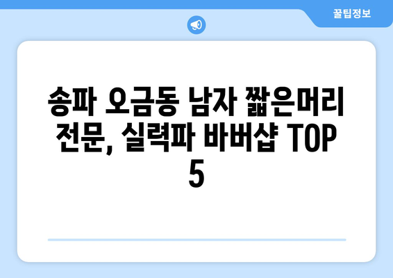 서울시 송파구 오금동 남자 짧은머리 바버샵 잘하는 곳 추천 TOP 5