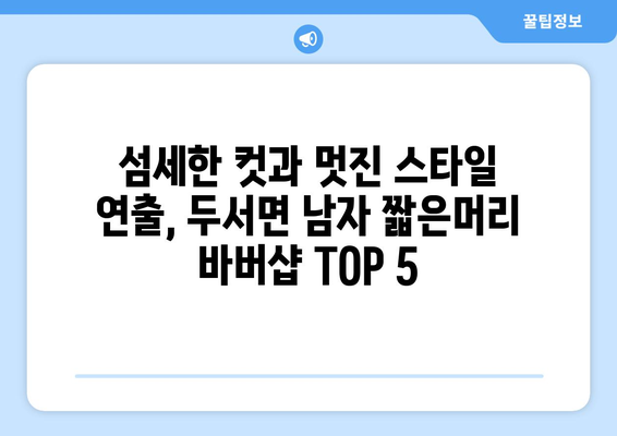 울산시 울주군 두서면 남자 짧은머리 바버샵 잘하는 곳 추천 TOP 5