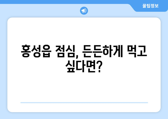 충청남도 홍성군 홍성읍 점심 맛집 추천 한식 중식 양식 일식 TOP5