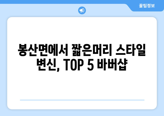 충청남도 예산군 봉산면 남자 짧은머리 바버샵 잘하는 곳 추천 TOP 5