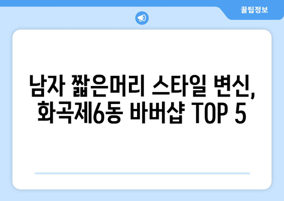 서울시 강서구 화곡제6동 남자 짧은머리 바버샵 잘하는 곳 추천 TOP 5