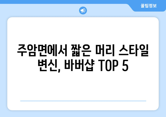 전라남도 순천시 주암면 남자 짧은머리 바버샵 잘하는 곳 추천 TOP 5