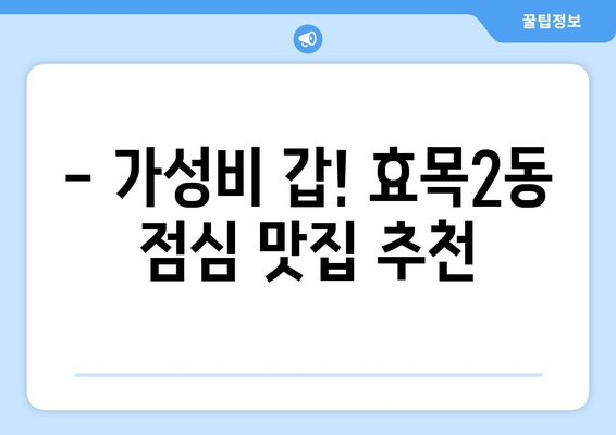 대구시 동구 효목2동 점심 맛집 추천 한식 중식 양식 일식 TOP5