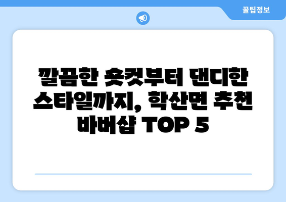 전라남도 영암군 학산면 남자 짧은머리 바버샵 잘하는 곳 추천 TOP 5