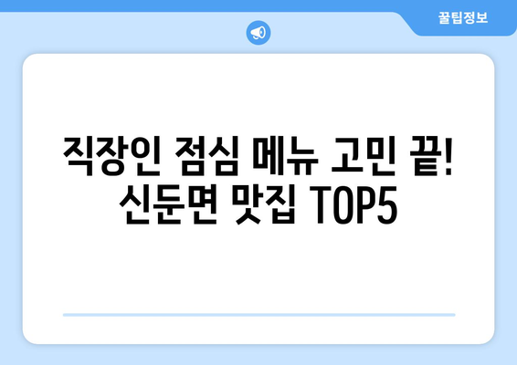 경기도 이천시 신둔면 점심 맛집 추천 한식 중식 양식 일식 TOP5