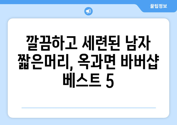 전라남도 곡성군 옥과면 남자 짧은머리 바버샵 잘하는 곳 추천 TOP 5