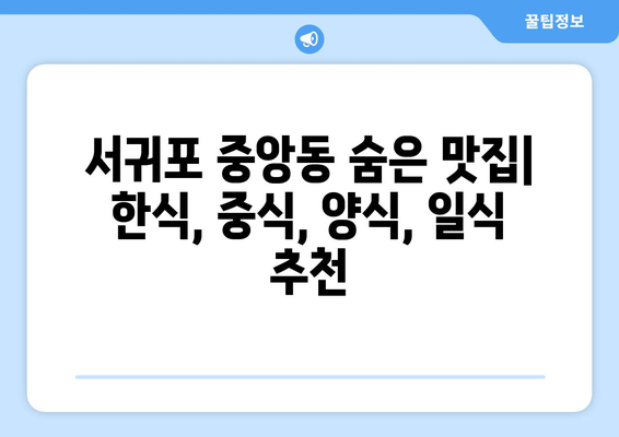 제주도 서귀포시 중앙동 점심 맛집 추천 한식 중식 양식 일식 TOP5