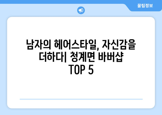 전라남도 무안군 청계면 남자 짧은머리 바버샵 잘하는 곳 추천 TOP 5