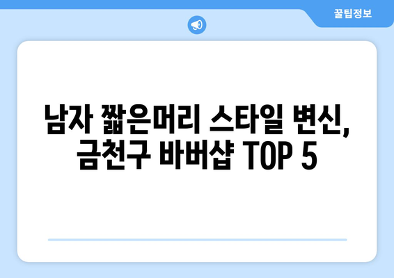 서울시 금천구 시흥제3동 남자 짧은머리 바버샵 잘하는 곳 추천 TOP 5