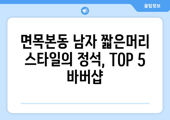 서울시 중랑구 면목본동 남자 짧은머리 바버샵 잘하는 곳 추천 TOP 5