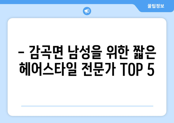 충청북도 음성군 감곡면 남자 짧은머리 바버샵 잘하는 곳 추천 TOP 5