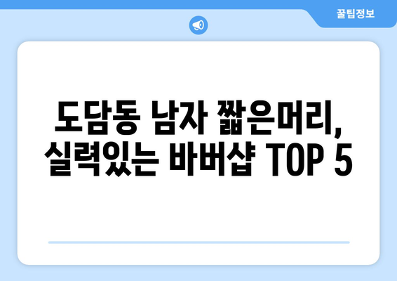 세종시 세종특별자치시 도담동 남자 짧은머리 바버샵 잘하는 곳 추천 TOP 5