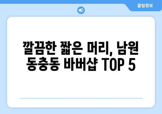 전라북도 남원시 동충동 남자 짧은머리 바버샵 잘하는 곳 추천 TOP 5