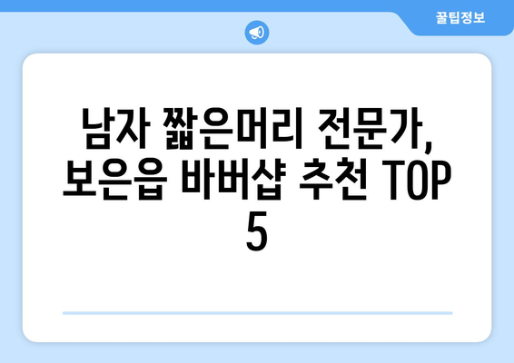 충청북도 보은군 보은읍 남자 짧은머리 바버샵 잘하는 곳 추천 TOP 5