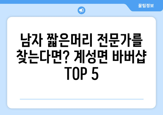 경상남도 창녕군 계성면 남자 짧은머리 바버샵 잘하는 곳 추천 TOP 5